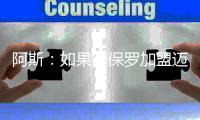 阿斯
：如果德保罗加盟迈阿密国际�，布斯克茨可能被放弃