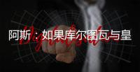 阿斯：如果库尔图瓦与皇马续约，卢宁可能会考虑转会