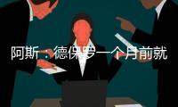 阿斯：德保罗一个月前就已经做出了想来迈阿密国际的决定