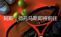 阿斯
：德托马斯即将前往卡塔尔联赛，与维森特