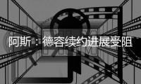 阿斯：德容续约进展受阻，经纪人解约成最大障碍
