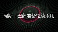 阿斯：巴萨准备继续采用选举队长制度�，若特狮留队可能是阻碍