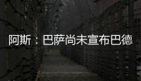 阿斯：巴萨尚未宣布巴德吉的签约，球员进入一线队还是预备队未知