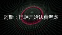 阿斯：巴萨开始认真考虑引进拉什福德这一选项