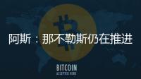 阿斯：那不勒斯仍在推进胡安卢