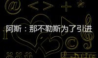 阿斯�：那不勒斯为了引进胡安卢，可能将小西蒙尼加入交易