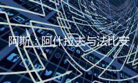 阿斯：阿什拉夫与法比安缺席球队合练�，而在健身房内进行训练