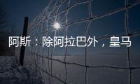 阿斯�
：除阿拉巴外，皇马其他伤员正按正常节奏进行恢复