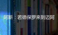 阿斯：若德保罗来到迈阿密国际，布斯克茨可能会离队并退役
