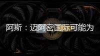阿斯	：迈阿密国际可能为德保罗报价1000万欧，而球员估值2500万欧