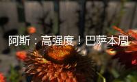 阿斯：高强度！巴萨本周进行10次训练，周二周四周六都是一天两训