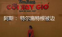 阿斯： 特尔施特根被边缘化
，巴萨队长顺位情况复杂
