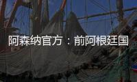 阿森纳官方：前阿根廷国脚海因策加入一线队教练组