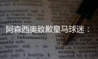 阿森西奥致歉皇马球迷：我知道自己在世俱杯没表现出应有水准