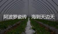 阿波罗瓷砖�：海到天边天作岸	，山登绝顶我为峰