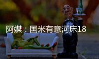 阿媒：国米有意河床18岁边锋苏比亚布雷	，球员合同解约金3000万欧