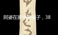 阿婆在家中照镜子，380万养老钱差点“人间蒸发”