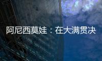 阿尼西莫娃
：在大满贯决赛中以6