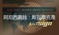 阿尼西莫娃：斯瓦泰克是一位了不起的球员，一直都在激励着我