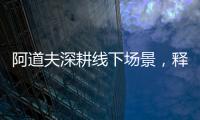 阿道夫深耕线下场景，释放品牌“爱的味道”