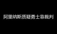 阿里纳斯质疑勇士靠裁判！表示火箭当年有些三分被犯规都没响哨！