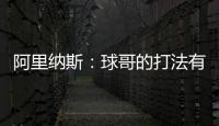 阿里纳斯
：球哥的打法有点像哈利伯顿 骑士新赛季应该节奏更快