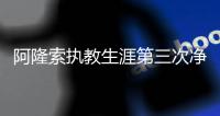 阿隆索执教生涯第三次净负4球，此前两次是对法兰克福、利物浦