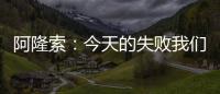 阿隆索	：今天的失败我们有很多事情需要分析，有很多东西需要学习