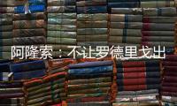 阿隆索：不让罗德里戈出场是战术选择，与球员的未来无关