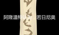 阿隆温特认为

，若日尼奥的技术“高一档”	，孔帕尼要简化战术类型