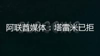 阿联酋媒体
：塔雷米已拒绝迪拜祈祷报价，仍有俱乐部正在观望
