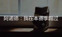 阿诺德：我在本赛季踢过巴黎知道他们很优秀
�，希望最好的球队取胜