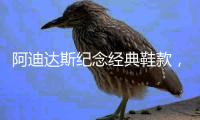 阿迪达斯纪念经典鞋款，Superstar 诞生50周年