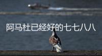 阿马杜已经好的七七八八 ！ 719打北京国安比赛 申花会双后腰吗