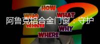 阿鲁克铝合金门窗：守护地球 让塑料回收再利用