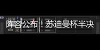 阵容公布！苏迪曼杯半决赛中国队对阵日本队