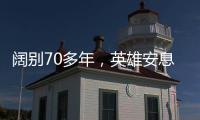 阔别70多年，英雄安息在祖国大地上