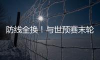 防线全换！与世预赛末轮对巴林相比
�，国足本场首发更换7人