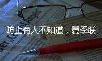 防止有人不知道，夏季联赛开始前
，杨瀚森就受伤了
！