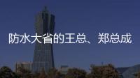 防水大省的王总�、郑总成功加盟青龙家装防水