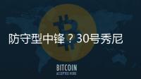 防守型中锋�？30号秀尼德豪泽4投全丢拿1分 但有10板2断4帽�！