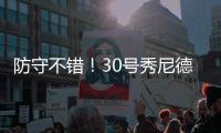 防守不错！30号秀尼德豪泽半场揽6板1断2帽&3中0暂无得分进账