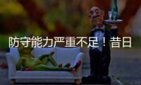 防守能力严重不足	�！昔日魔术球星之子很难从马刺得到一份合同？