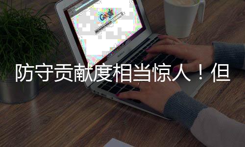他还具备不错的今都护框能力