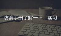 防骗手册了解一下，实习期留神这些签约陷阱!