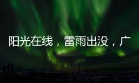 阳光在线�，雷雨出没，广州离35℃高温不远了