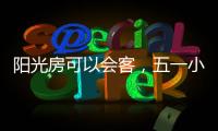 阳光房可以会客	，五一小聚