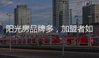 阳光房品牌多，加盟者如何选择?