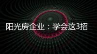 阳光房企业：学会这3招	，可以延长阳光房寿命10年