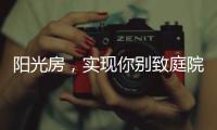 阳光房
�，实现你别致庭院的“院”望